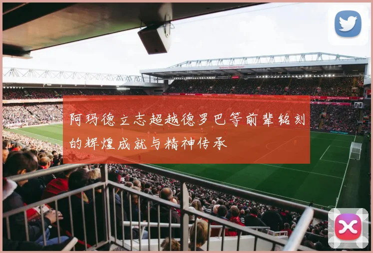 阿玛德立志超越德罗巴等前辈铭刻的辉煌成就与精神传承