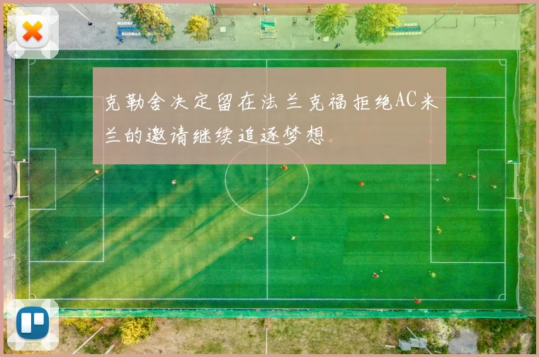 克勒舍决定留在法兰克福拒绝AC米兰的邀请继续追逐梦想